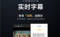 看片不怕没字幕！小米宣布小爱翻译实时字幕上线日韩语翻译