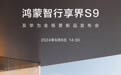 鸿蒙智行享界S9及华为全场景新品发布会官宣定档8月6日