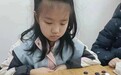 11岁娃成甘肃首位女子围棋职业选手　9岁创升段纪录
