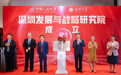 深圳发展与战略研究院成立