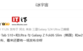 曝三星10月发布W25、Galaxy Z Fold6 Slim折叠屏手机