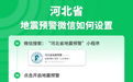 河北、甘肃、海南、江苏等省率先上线微信地震预警服务
