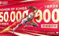 腾讯《王者荣耀》国际服累计注册人数破5000万，6月下载量环比猛增6.6倍