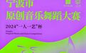 2024 “一人一艺”杯宁波市原创音乐舞蹈大赛圆满落幕！