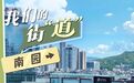 走过40年，南园更胜从前…… | 我们的街“道”