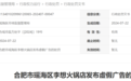 李想火锅店发布虚假广告 被安徽一地处罚