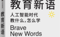 人工智能不会成为一名好老师，但它已经改变了教育的一切