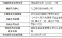 银行财眼｜九江银行及其沙河支行合计被罚款50万元