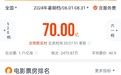 2024暑期档票房破70亿