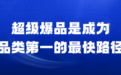 《超级爆品》值得企业家人手一本的案头书