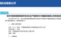 存安全生产隐患！中国邮政安庆分公司被责令整改