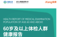 《2024版60岁及以上体检人群健康报告》：约3/10的癌症可以通过体检发现