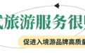 入境游热度飙升！苏州这样“圈粉”海外游客