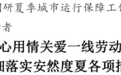 确保群众安心度夏！南通市委书记吴新明调研夏季城市运行保障工作