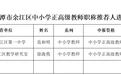 公示！鹰潭余江区推荐147人参加职称评审