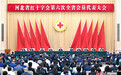河北省红十字会第六次全省会员代表大会召开