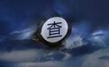 金融圈风暴：王芝斌被开除党籍，4人被查