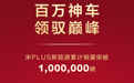 中国首个 比亚迪宋PLUS新能源SUV累计销量突破100万辆