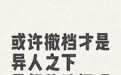 《异人之下》 IMAX场次远低于《死侍与金刚狼》？北京场低于后者8倍