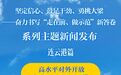 连云港：高水平对外开放 高质量“后发先至”