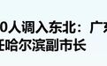一批南方官员调任东北，什么信号？