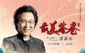 一曲昂扬奋进新征程的新时代“经典歌曲”《最美答卷》唱响海内外