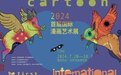 “漫画世界之旅”启程 2024首届国际漫画艺术展在湘湖开幕