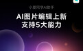 新增“AI 图片编辑”，小米大模型小爱同学获推V6.126：支持图片背景转换、路人消除等功能