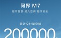 华为点石成金！国民SUV问界M7累计交付破20万辆