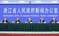 中国侨商投资（浙江）大会取得哪些成果？下一步有何举措？这场发布会权威解答