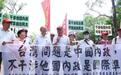 “反华”组织在台湾岛内搞事？统派团体发起抗议行动