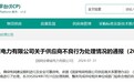 40例！安徽电力通报供应商不良行为 含多个大品牌