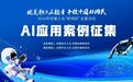 “AI”潮起，正是乘风逐浪时丨2024安徽工会“好网民”主题活动优秀AI应用案例征集开始啦！