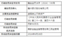 银行财眼｜赣州银行及4分支行合计被罚款180万元