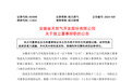 安徽一国有上市公司独立董事辞职