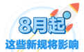 8月起 这些新规将影响浙江人的生活