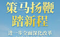 策马扬鞭踏新程——进一步全面深化改革汇聚前行动力