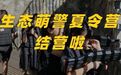 西湖景区公安首届“生态萌警”夏令营结营！细数成长背后的感动...