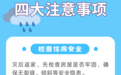 一图读懂 | 洪涝灾害后返家的四大注意事项