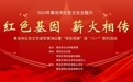 “红色基因 薪火相传”青岛市红色文艺进军营演出活动成功举办