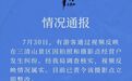 “坐一下椅子拍照就要收费”？官方：立即整改