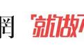 《从21世纪安全撤离》前瞻：抽象、疯癫、炸裂……新潮老套评价不一