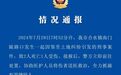 广东男子冲撞爷孙3人致2死 警方通报
