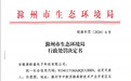 未建设废气处理装置 安徽康耐盛电子科技被罚25万