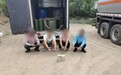厂房院里非法倒装贩卖汽油　这4人可真“刑”