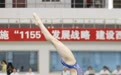 陕西省青少年跳水锦标赛结束 西安揽16金宝鸡夺9金