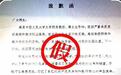 网民编造人大教授“性骚扰”致歉信，最新通报
