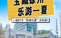 三天三夜深度游，解锁徐州“彭城七里”文化宝藏之旅！