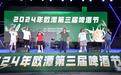2024年欧潭第三届啤酒节开幕