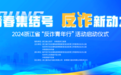浙江省2024“反诈青年行”活动启动仪式在杭州临平举行